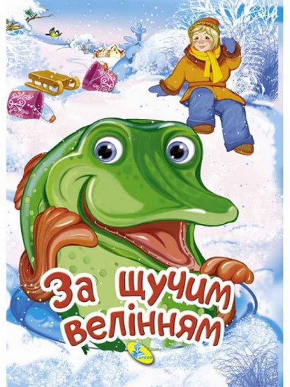 По щучьему веленью