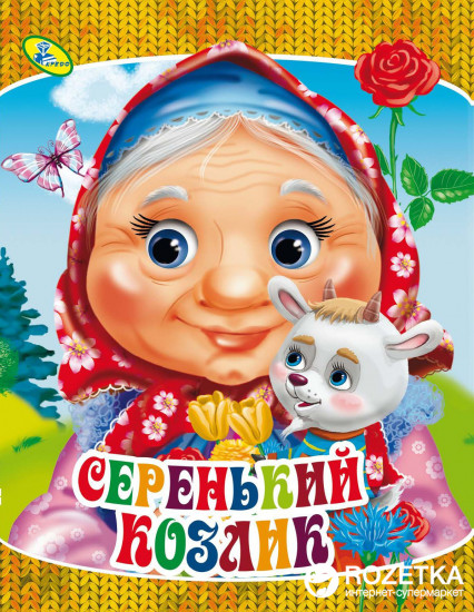 Серенький козлик