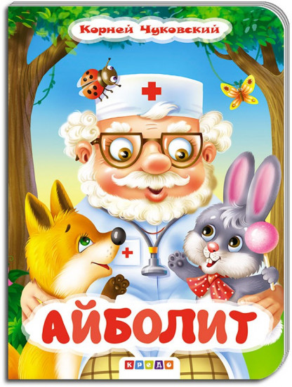 Айболит