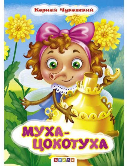 Муха-Цокотуха