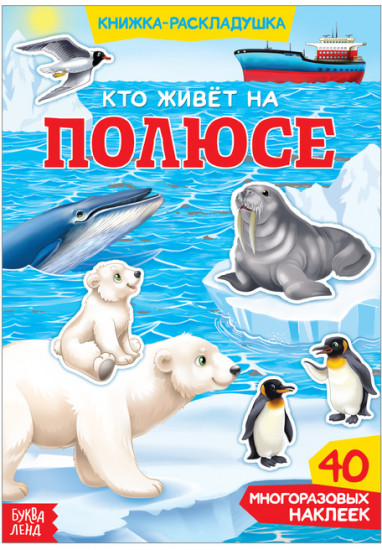 Наклейки многоразовые «Кто живёт на полюсе»