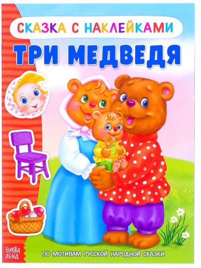 Три медведя