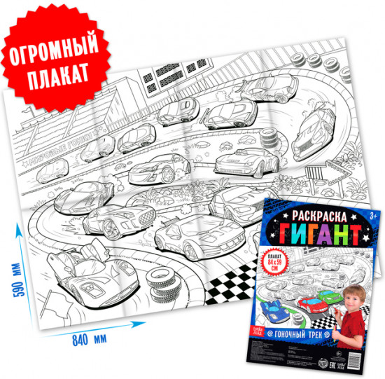 Гоночный трек. Раскраска-гигант