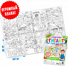 День в зоопарке. Раскраска гигант