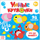 Умные кружочки. Кто, где живёт?