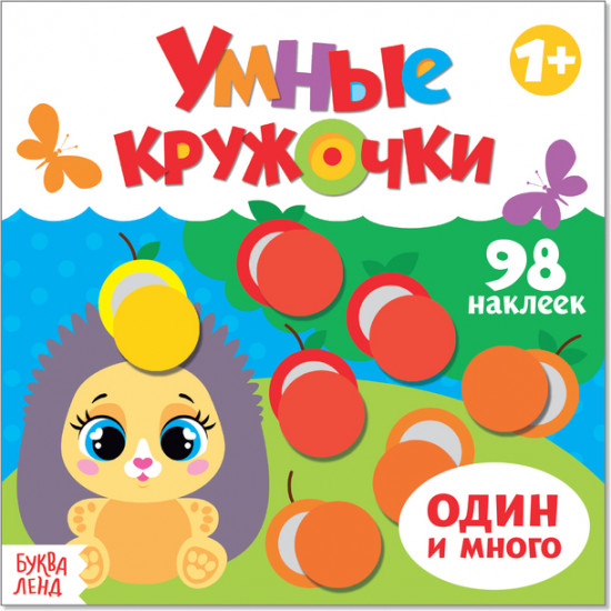 Умные кружочки. Один и много