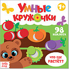Умные кружочки. Что, где растёт?
