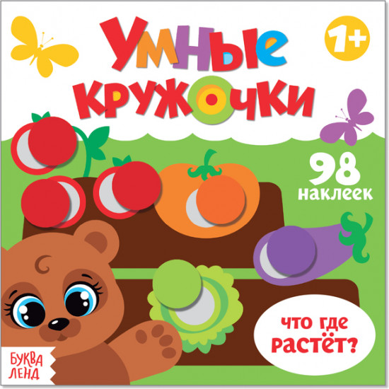 Умные кружочки. Что, где растёт?