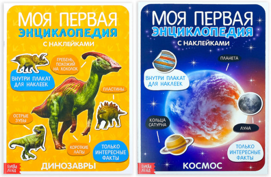 Энциклопедии о динозаврах и космосе