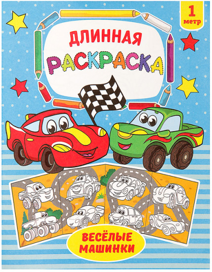 Весёлые машинки