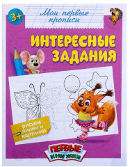 Прописи «Интересные задания»