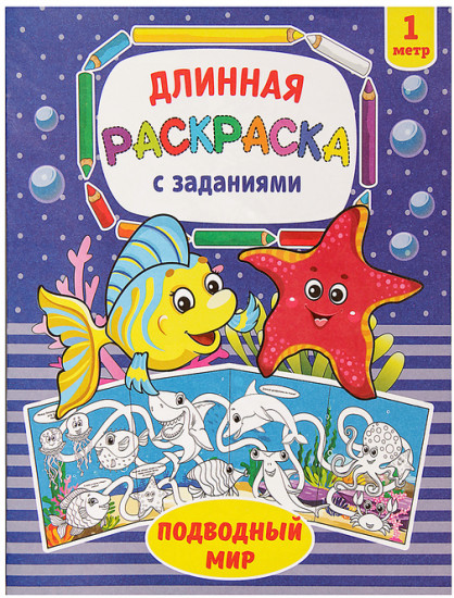 Подводный мир