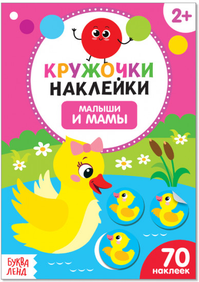 Малыши и мамы