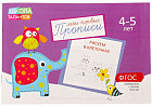Прописи «Клеточки» для детей 4-5 лет