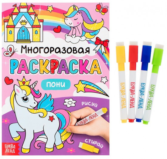Рисуй-стирай. Пони