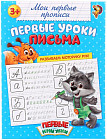 Прописи «Первые уроки письма»