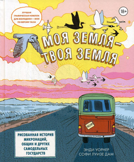 Моя земля — твоя земля. Рисованная история микронаций, общин и других самодельных государств