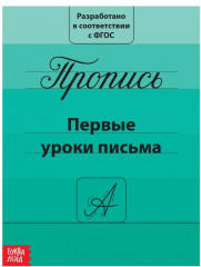 Прописи «Первые уроки письма»