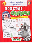 Прописи «Простые фигуры»
