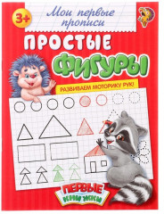 Прописи «Простые фигуры»