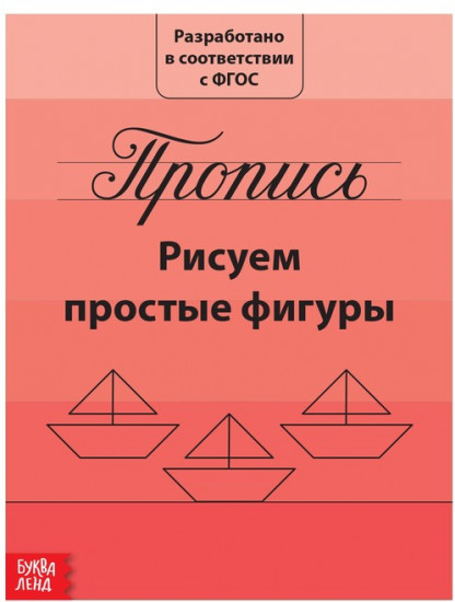 Прописи «Рисуем простые фигуры»