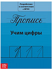 Прописи «Учим цифры»