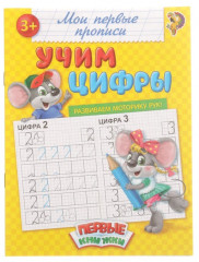 Прописи «Учим цифры»
