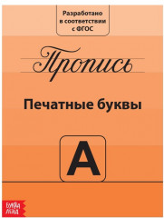 Прописи «Учимся писать буквы»