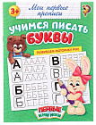 Прописи «Учимся писать буквы»