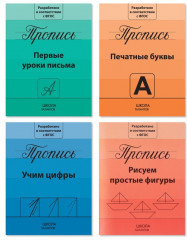 Набор прописей «Подготовка к школе»