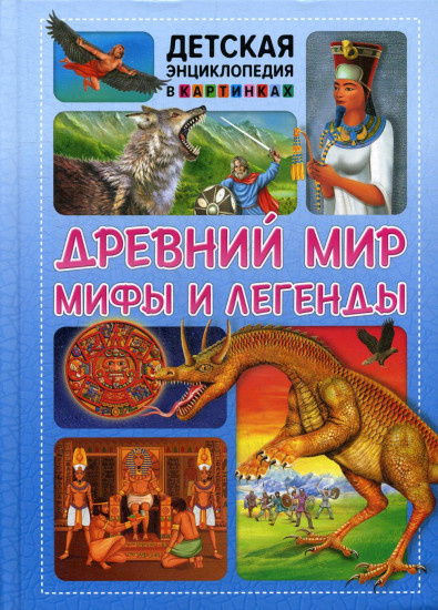 Древний мир, мифы и легенды. Детская энциклопедия