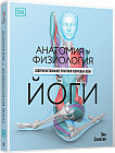 Анатомия и физиология йоги: совершенствование практики ключевых асан