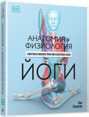 Анатомия и физиология йоги: совершенствование практики ключевых асан