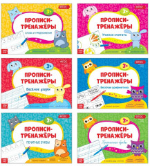 Набор прописей-тренажеров