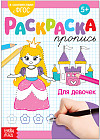 Раскраска-пропись «Для девочек»