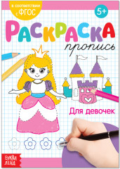 Раскраска-пропись «Для девочек»