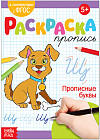 Раскраска-пропись «Прописные буквы»