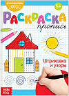 Раскраска-пропись «Штриховка и узоры»