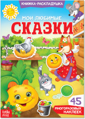 Мои любимые сказки