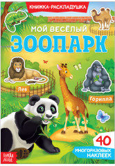 Мой весёлый зоопарк
