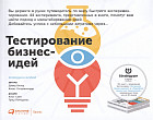 Тестирование бизнес-идей