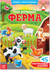 Моя большая ферма