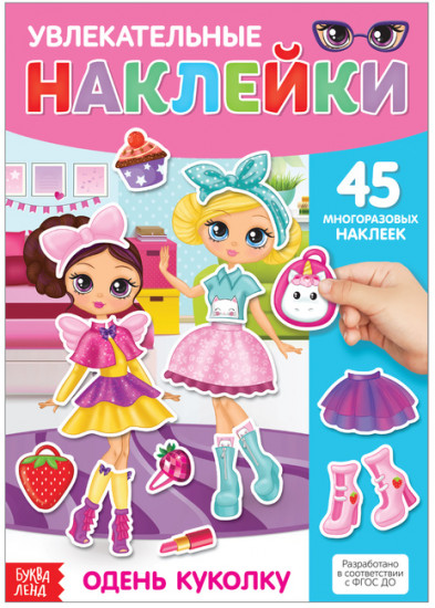Одень куколку