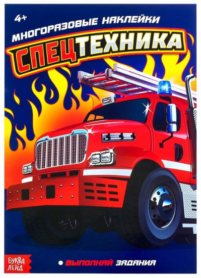 Наклейки многоразовые «Спецтехника»