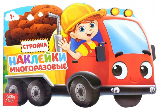 Наклейки многоразовые «Стройка»