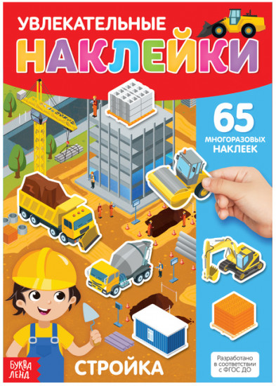Наклейки многоразовые «Стройка»