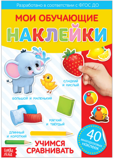 Наклейки многоразовые «Учимся сравнивать»