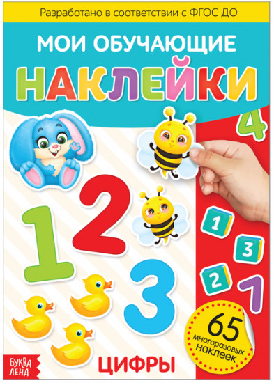 Наклейки многоразовые «Цифры»
