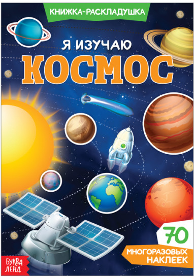 Я изучаю космос