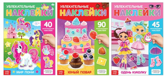 Наклейки многоразовые «Для девочек»